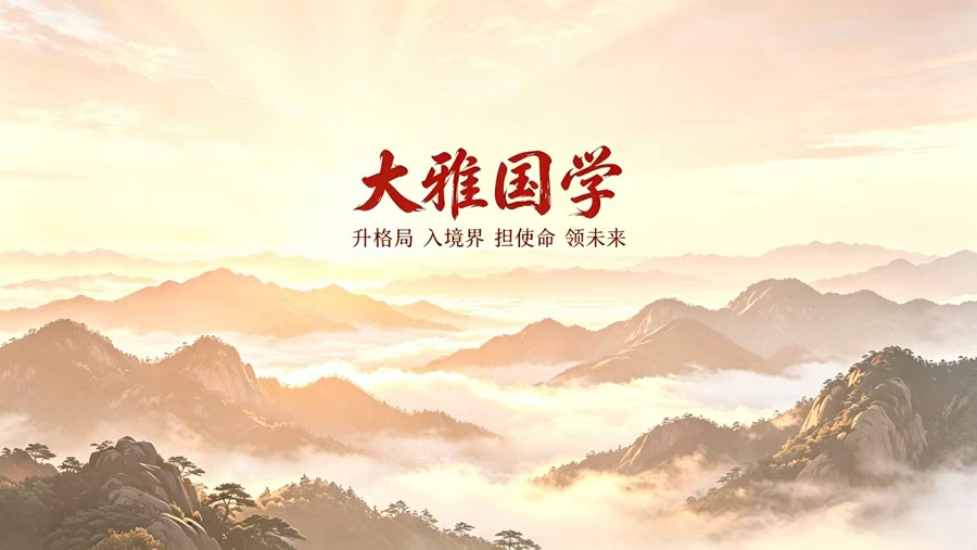 大雅国学